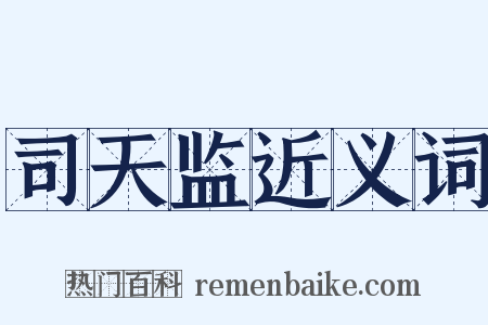 司天监近义词是什么意思的图片